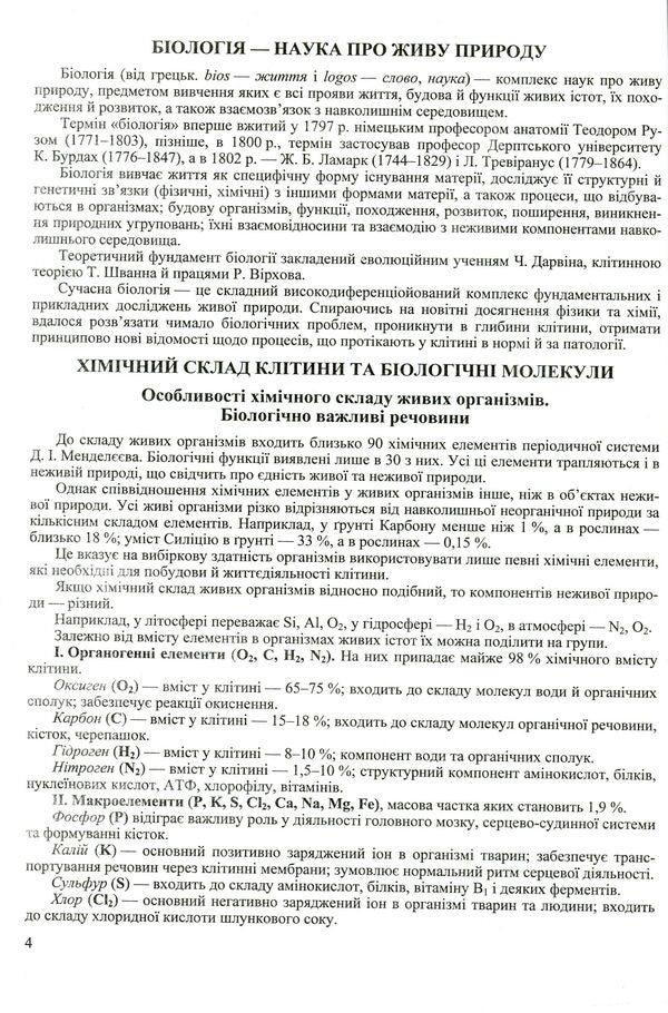 Biology. Grade 9. Practical guide / Біологія. 9 клас. Практичний довідник Иван Барна 978-966-07-3291-9-5