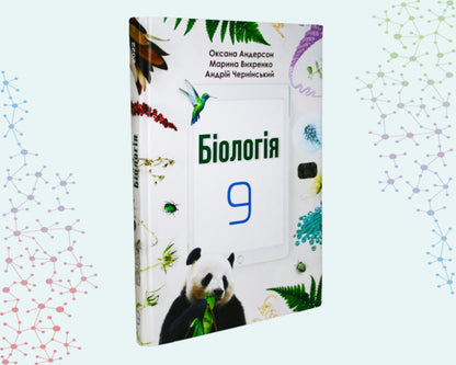 Biology. Grade 9. Textbook / Біологія. 9 клас. Підручник Оксана Андерсон, Марина Вихренко, Андрей Чернинский -2