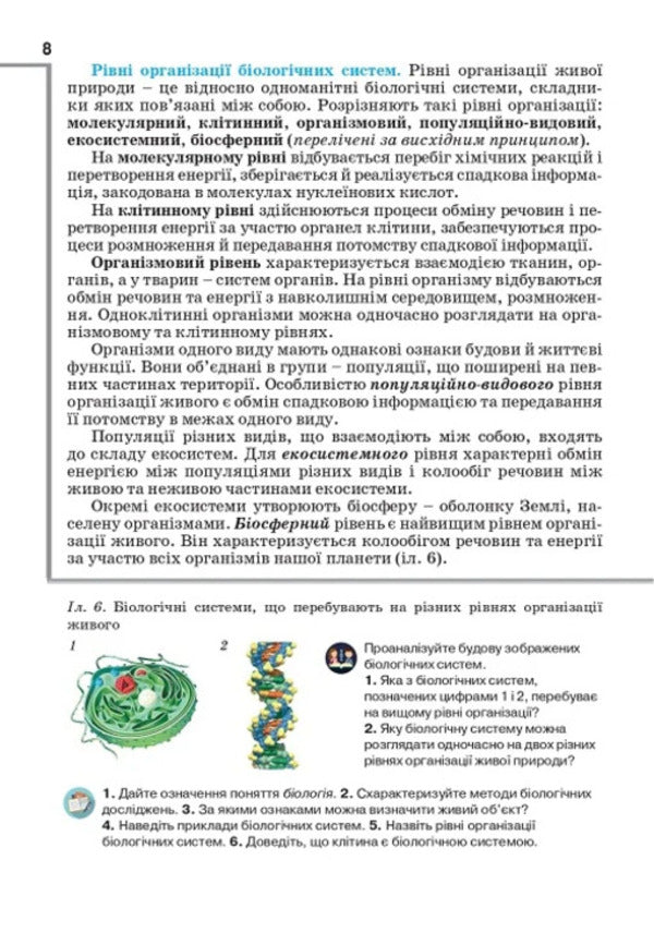 Biology. Grade 9. Textbook / Біологія. 9 клас. Підручник Оксана Андерсон, Марина Вихренко, Андрей Чернинский -5