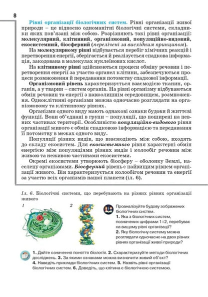 Biology. Grade 9. Textbook / Біологія. 9 клас. Підручник Оксана Андерсон, Марина Вихренко, Андрей Чернинский -5
