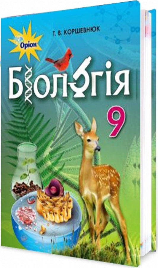Biology. Grade 9. Textbook / Біологія. 9 клас. Підручник Татьяна Коршевнюк 978-617-7485-13-0-1