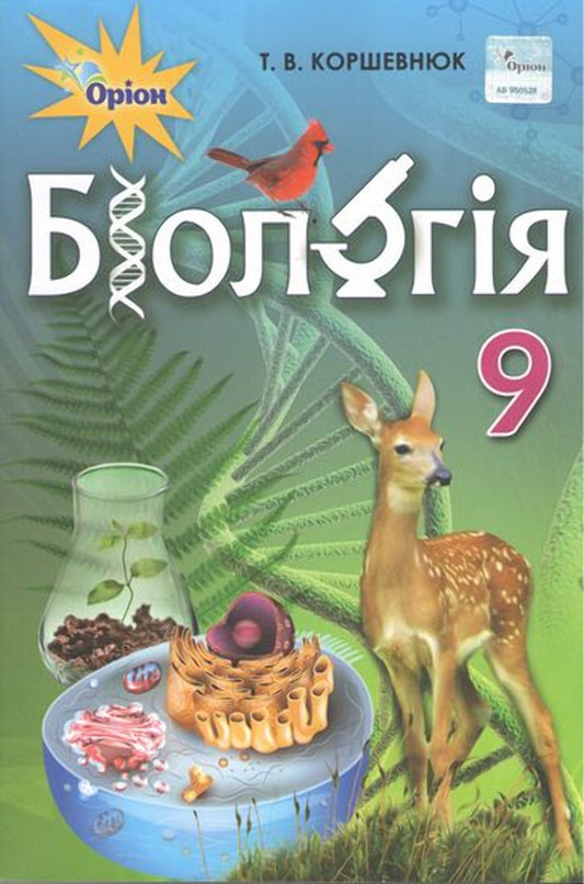 Biology. Grade 9. Textbook / Біологія. 9 клас. Підручник Татьяна Коршевнюк 978-617-7485-13-0-2