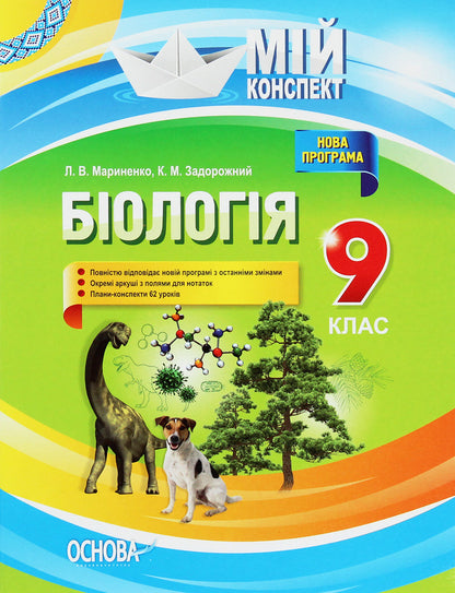 Biology. Grade 9 / Біологія. 9 клас Константин Задорожный 978-617-00-3143-3-1