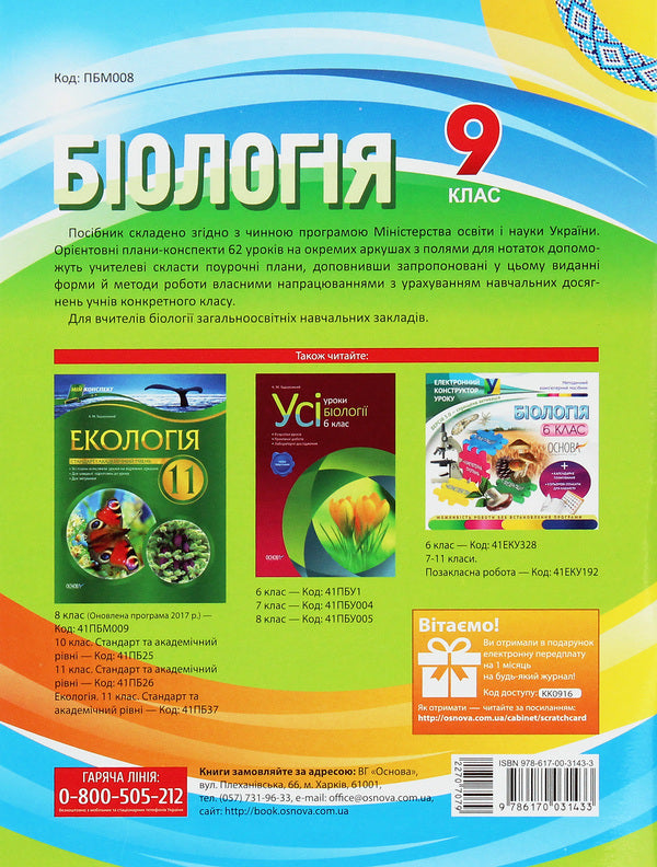 Biology. Grade 9 / Біологія. 9 клас Константин Задорожный 978-617-00-3143-3-2