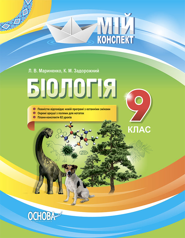 Biology. Grade 9 / Біологія. 9 клас Константин Задорожный 9786170031433-1