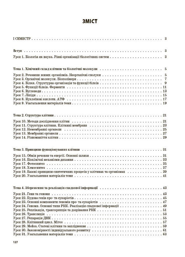 Biology. Grade 9 / Біологія. 9 клас Константин Задорожный 9786170031433-2