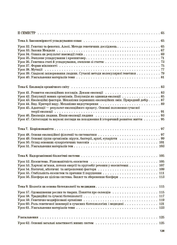 Biology. Grade 9 / Біологія. 9 клас Константин Задорожный 9786170031433-3