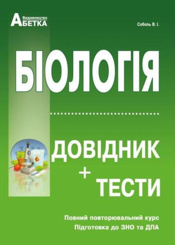 Biology. Handbook + Tests. Full Refresher Course. Preparation For ZNO And DPA / Біологія. Довідник+тести. Повний повторювальний курс. Підготовка до ЗНО та ДПА Valery Sobol / Валерій Соболь 9786175393116-1