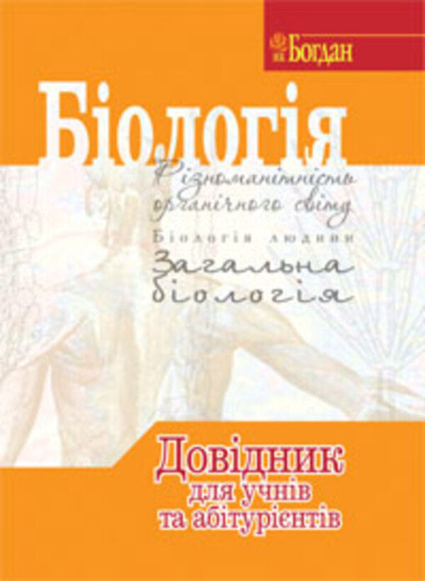 Biology. Handbook for students and applicants / Біологія. Довідник для учнів та абітурієнтів Валерий Бутвиловский, Владимир Давидов, Роман Заяц, Ирина Рачковская 978-966-10-0100-7-1