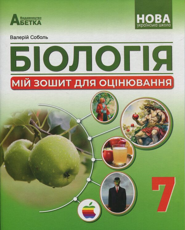 Biology. My Gradebook. 7th grade / Біологія. Мій зошит для оцінювання.  7 клас Валерий Соболь 978-617-539-394-9-1