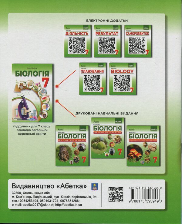 Biology. My Gradebook. 7th grade / Біологія. Мій зошит для оцінювання.  7 клас Валерий Соболь 978-617-539-394-9-2