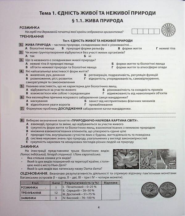 Biology. My Gradebook. 7th grade / Біологія. Мій зошит для оцінювання.  7 клас Валерий Соболь 978-617-539-394-9-4