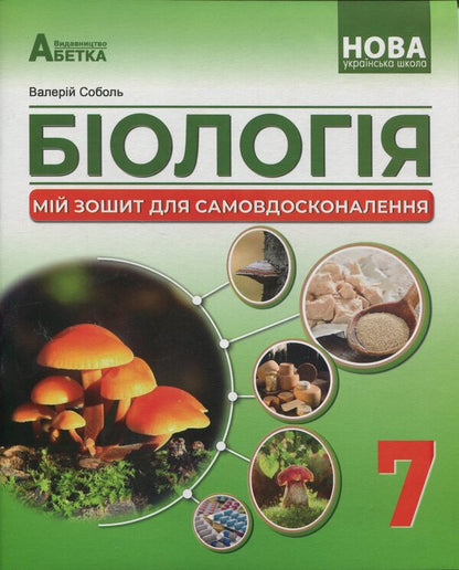 Biology. My notebook for self-improvement. 7th grade / Біологія. Мій зошит для самовдосконалення. 7 клас Валерий Соболь 9786175393956-1