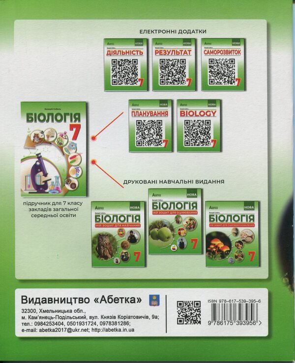 Biology. My notebook for self-improvement. 7th grade / Біологія. Мій зошит для самовдосконалення. 7 клас Валерий Соболь 9786175393956-2
