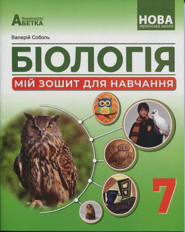 Biology. My study notebook. 7th grade / Біологія. Мій зошит для навчання. 7 клас Валерий Соболь 978-617-539-386-4-1