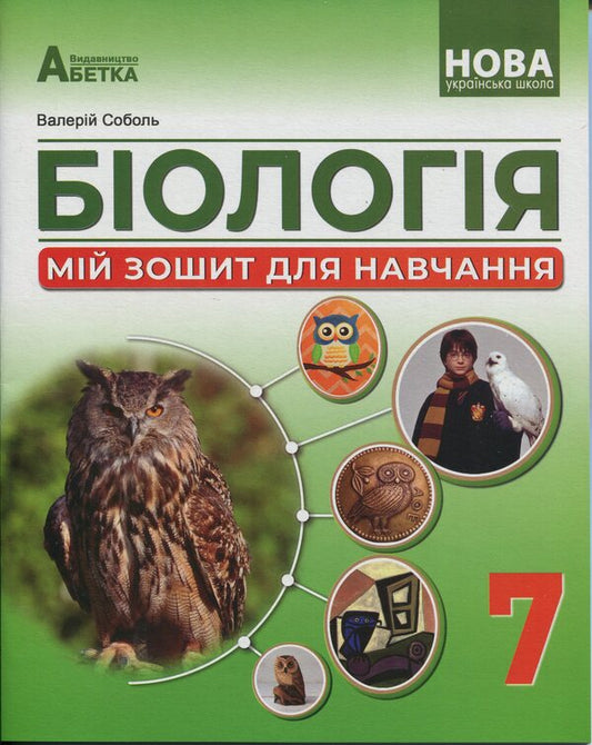 Biology. My study notebook. 7th grade / Біологія. Мій зошит для навчання. 7 клас Валерий Соболь 978-617-539-386-4-1