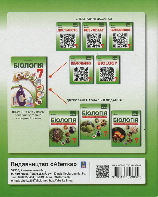 Biology. My study notebook. 7th grade / Біологія. Мій зошит для навчання. 7 клас Валерий Соболь 978-617-539-386-4-2