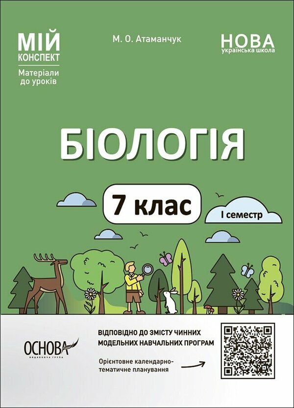 Biology. My synopsis. Materials for lessons. 7th grade. First semester / Біологія. Мій конспект. Матеріали до уроків. 7 клас. І семестр Маргарита Атаманчук 9786170042774-1