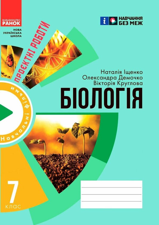 Biology. Notebook For Project Works. 7Th Grade / Біологія. Зошит для проєктних робіт. 7 клас Alexandra Demochko, Natalia Ishchenko, Viktoria Kruglova / Олександра Демочка, Наталія Іщенко, Вікторія Круглова 9786170989772-1