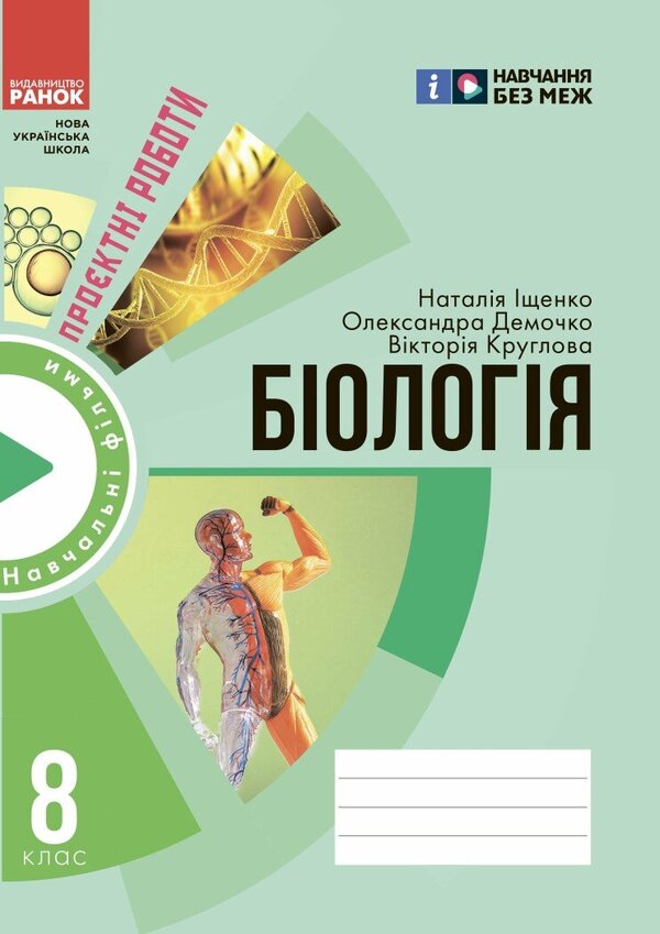 Biology. Notebook For Project Works. 8Th Grade / Біологія. Зошит для проєктних робіт. 8 клас Natalia Ishchenko, Alexandra Demochko, Viktoria Kruglova / Наталія Іщенко, Олександра Демочко, Вікторія Круглова 9786170989789-1