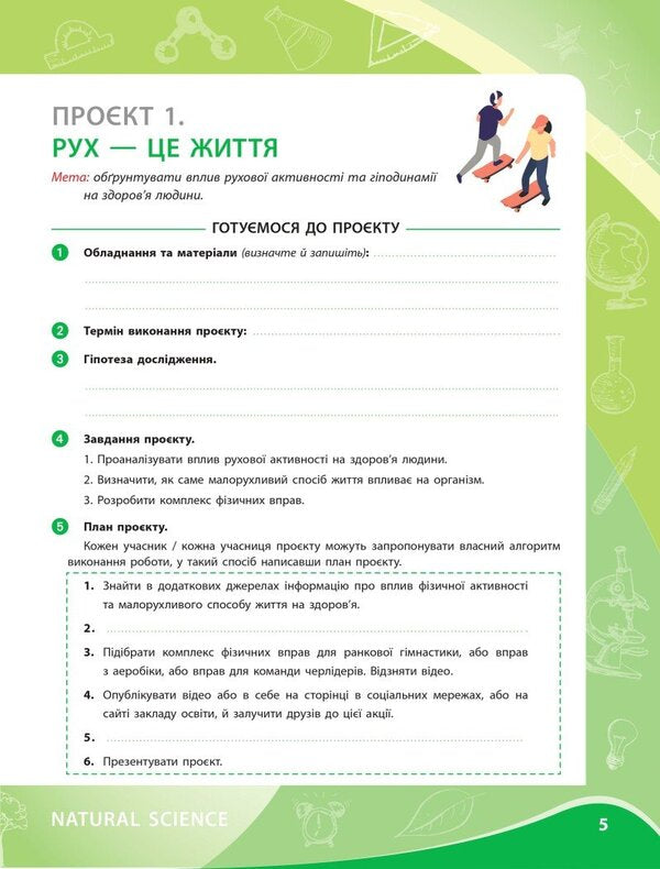 Biology. Notebook For Project Works. 8Th Grade / Біологія. Зошит для проєктних робіт. 8 клас Natalia Ishchenko, Alexandra Demochko, Viktoria Kruglova / Наталія Іщенко, Олександра Демочко, Вікторія Круглова 9786170989789-5