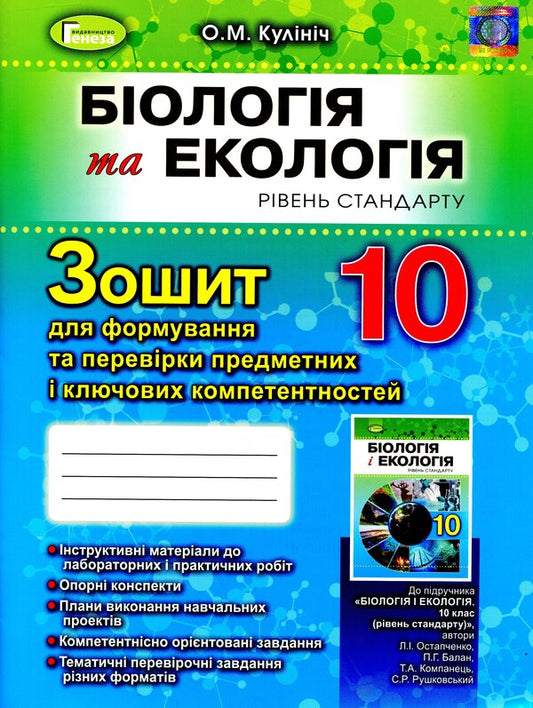 Biology. Notebook for formation and verification of subject and key competencies. Standard level. Grade 10 / Біологія. Зошит для формування та перевірки предметних і ключових компетентностей. Рівень стандарту. 10 клас Ольга Кулинич 978-966-11-0937-6-1