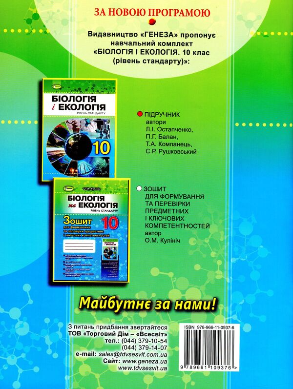 Biology. Notebook for formation and verification of subject and key competencies. Standard level. Grade 10 / Біологія. Зошит для формування та перевірки предметних і ключових компетентностей. Рівень стандарту. 10 клас Ольга Кулинич 978-966-11-0937-6-2