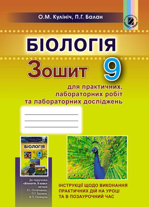 Biology. Notebook for practical, laboratory work and laboratory research / Біологія. Зошит для практичних, лабораторних робіт та лабораторних досліджень Павел Балан, Ольга Кулинич 978-966-11-0868-3-1
