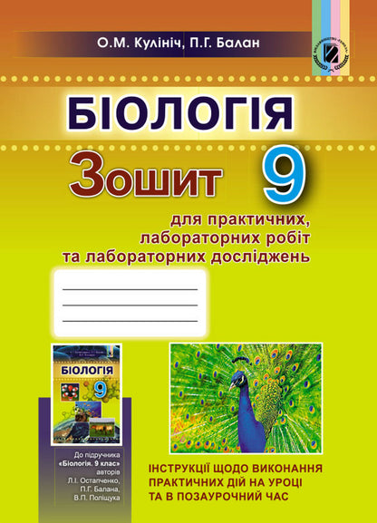 Biology. Notebook for practical, laboratory work and laboratory research / Біологія. Зошит для практичних, лабораторних робіт та лабораторних досліджень Павел Балан, Ольга Кулинич 978-966-11-0868-3-1