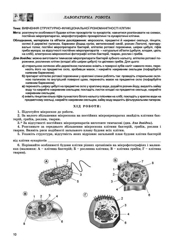 Biology. Notebook for practical, laboratory work and laboratory research / Біологія. Зошит для практичних, лабораторних робіт та лабораторних досліджень Павел Балан, Ольга Кулинич 978-966-11-0868-3-3