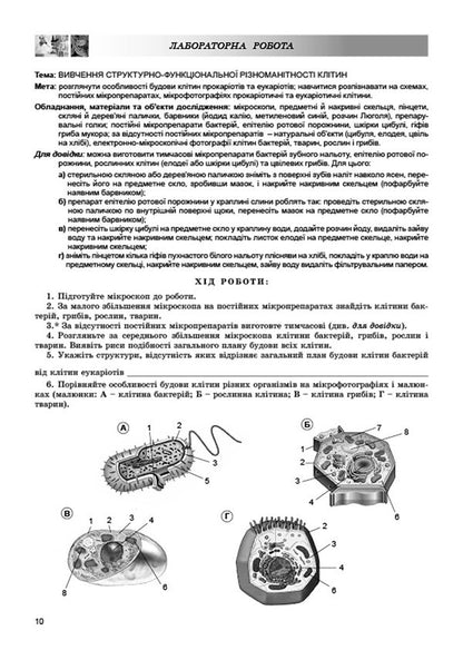 Biology. Notebook for practical, laboratory work and laboratory research / Біологія. Зошит для практичних, лабораторних робіт та лабораторних досліджень Павел Балан, Ольга Кулинич 978-966-11-0868-3-3