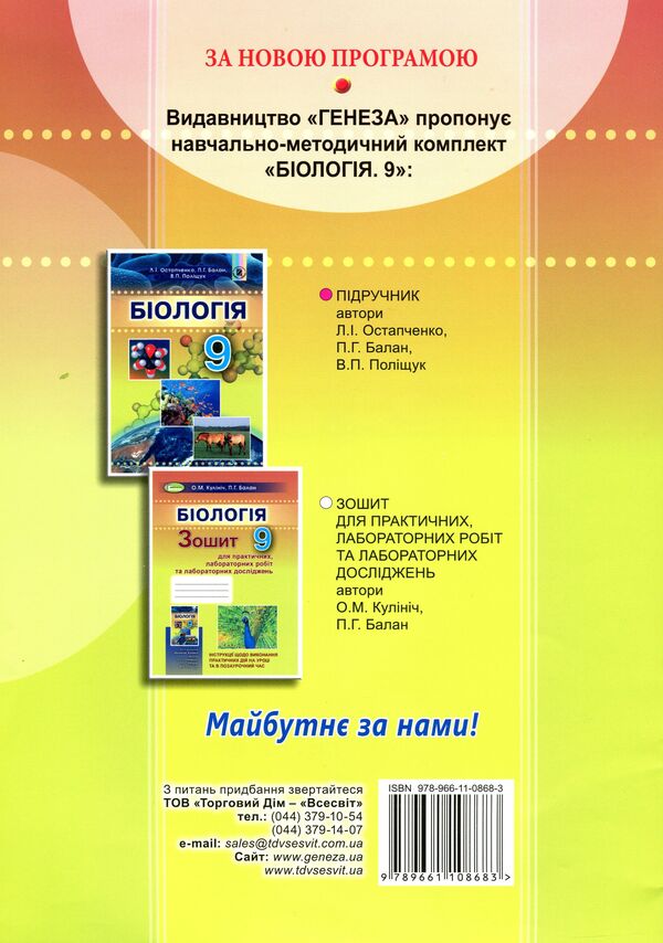 Biology. Notebook for practical, laboratory work and laboratory research / Біологія. Зошит для практичних, лабораторних робіт та лабораторних досліджень Павел Балан, Ольга Кулинич 978-966-11-0868-3-2