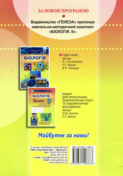 Biology. Notebook for practical, laboratory work and laboratory research / Біологія. Зошит для практичних, лабораторних робіт та лабораторних досліджень Павел Балан, Ольга Кулинич 978-966-11-0868-3-2