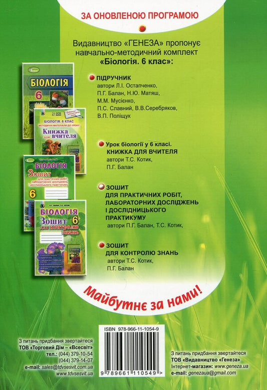 Biology. Notebook for practical work, laboratory studies and research workshop. 6th grade / Біологія. Зошит для практичних робіт, лабораторних досліджень і дослідницького практикуму. 6 клас Талина Котик, Павел Балан 978-966-11-1054-9-2