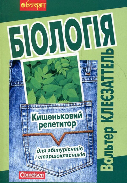 Biology. Pocket Tutor / Біологія. Кишеньковий репетитор Walter Kleezattel / Вальтер Клеєзаттель 9789661004343-1
