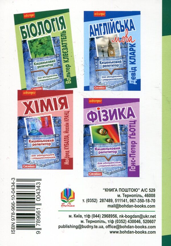 Biology. Pocket Tutor / Біологія. Кишеньковий репетитор Walter Kleezattel / Вальтер Клеєзаттель 9789661004343-2