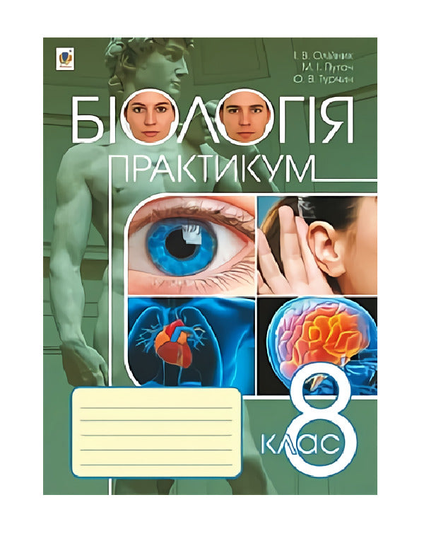 Biology. Practicum 8th grade / Біологія. Практикум. 8 клас Ольга Турчин, Николай Пугач, Иванна Олийнык 9789661045735-1