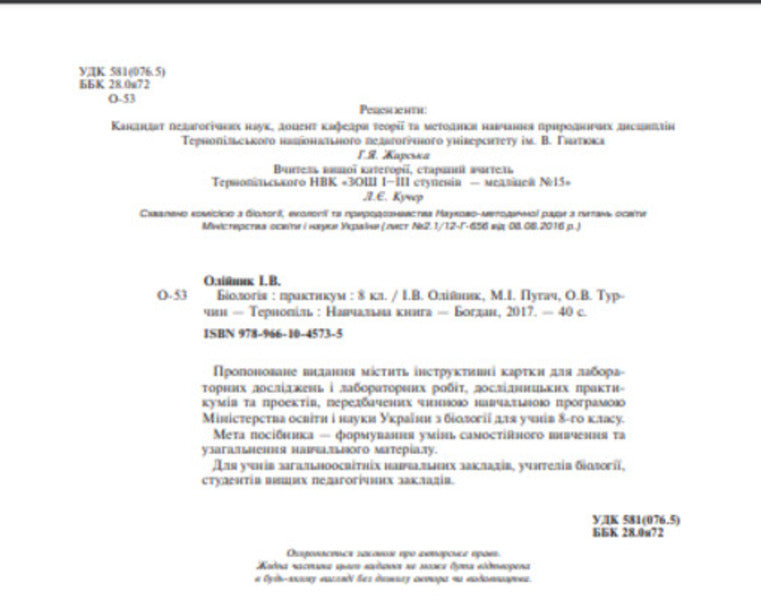 Biology. Practicum 8th grade / Біологія. Практикум. 8 клас Ольга Турчин, Николай Пугач, Иванна Олийнык 9789661045735-3