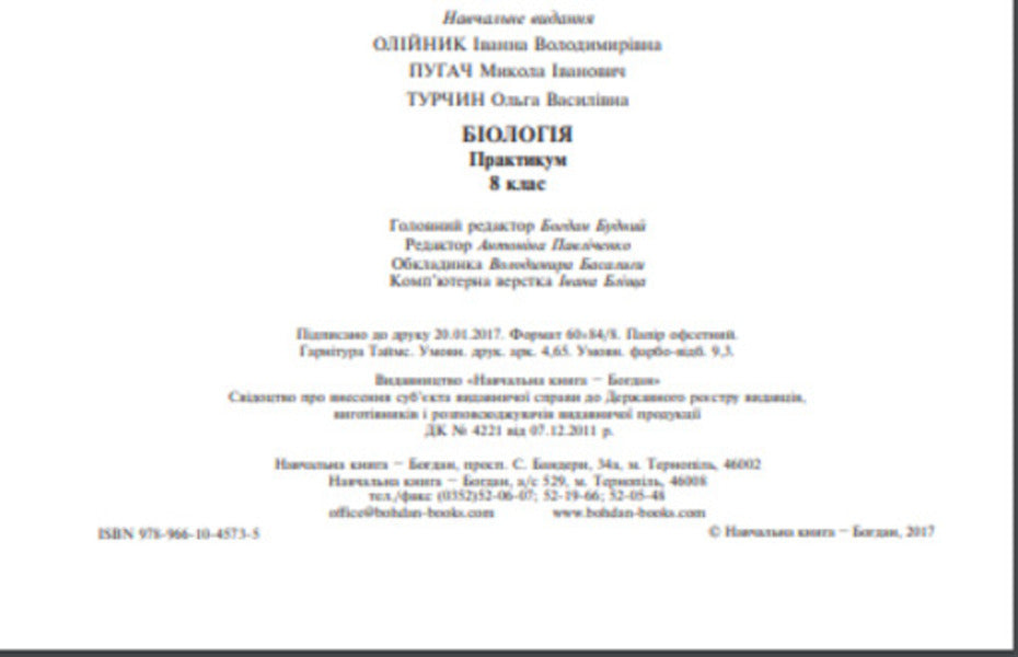 Biology. Practicum 8th grade / Біологія. Практикум. 8 клас Ольга Турчин, Николай Пугач, Иванна Олийнык 9789661045735-4