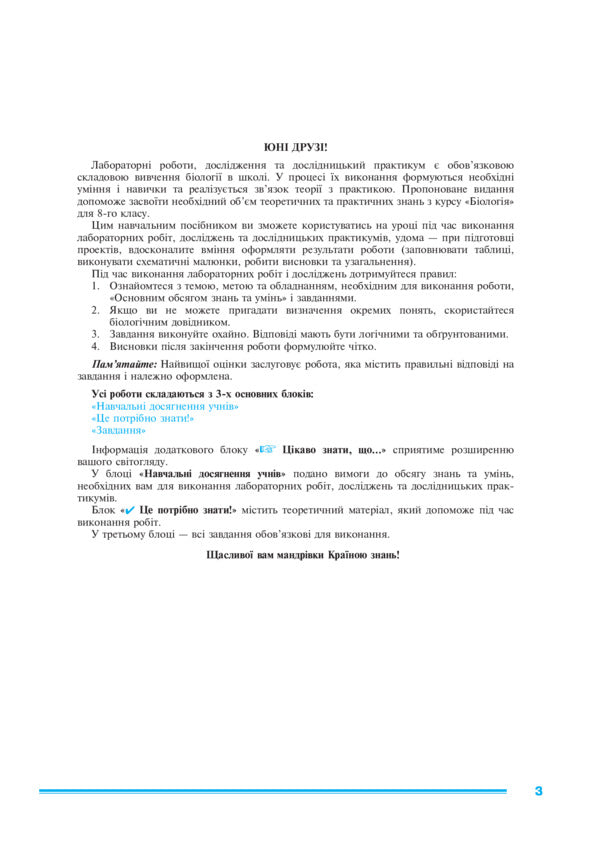 Biology. Practicum 8th grade / Біологія. Практикум. 8 клас Ольга Турчин, Николай Пугач, Иванна Олийнык 9789661045735-5