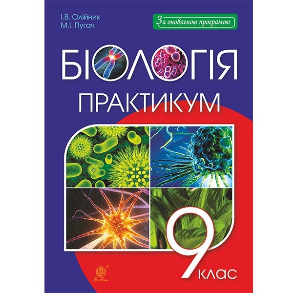 Biology. Practicum Grade 9 / Біологія. Практикум. 9 клас Nikolay Pugach, Ivanna Oliynyk / Микола Пугач, Іванна Оліінек 9789661048149-1