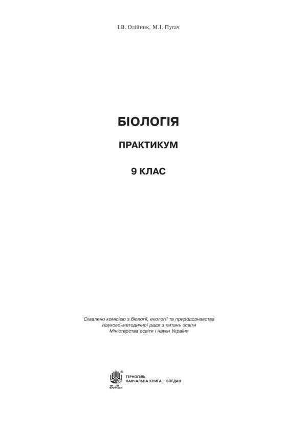Biology. Practicum Grade 9 / Біологія. Практикум. 9 клас Nikolay Pugach, Ivanna Oliynyk / Микола Пугач, Іванна Оліінек 9789661048149-2