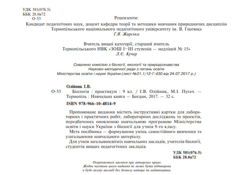 Biology. Practicum Grade 9 / Біологія. Практикум. 9 клас Nikolay Pugach, Ivanna Oliynyk / Микола Пугач, Іванна Оліінек 9789661048149-3
