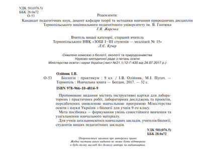 Biology. Practicum Grade 9 / Біологія. Практикум. 9 клас Nikolay Pugach, Ivanna Oliynyk / Микола Пугач, Іванна Оліінек 9789661048149-3