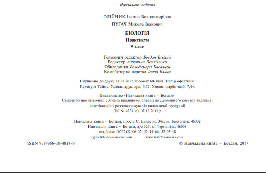 Biology. Practicum Grade 9 / Біологія. Практикум. 9 клас Nikolay Pugach, Ivanna Oliynyk / Микола Пугач, Іванна Оліінек 9789661048149-4