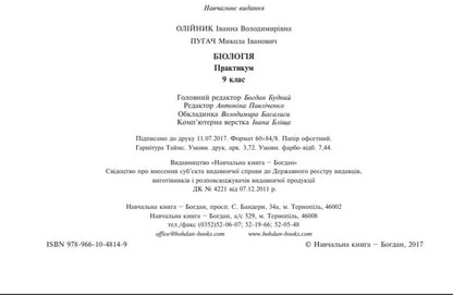 Biology. Practicum Grade 9 / Біологія. Практикум. 9 клас Nikolay Pugach, Ivanna Oliynyk / Микола Пугач, Іванна Оліінек 9789661048149-4