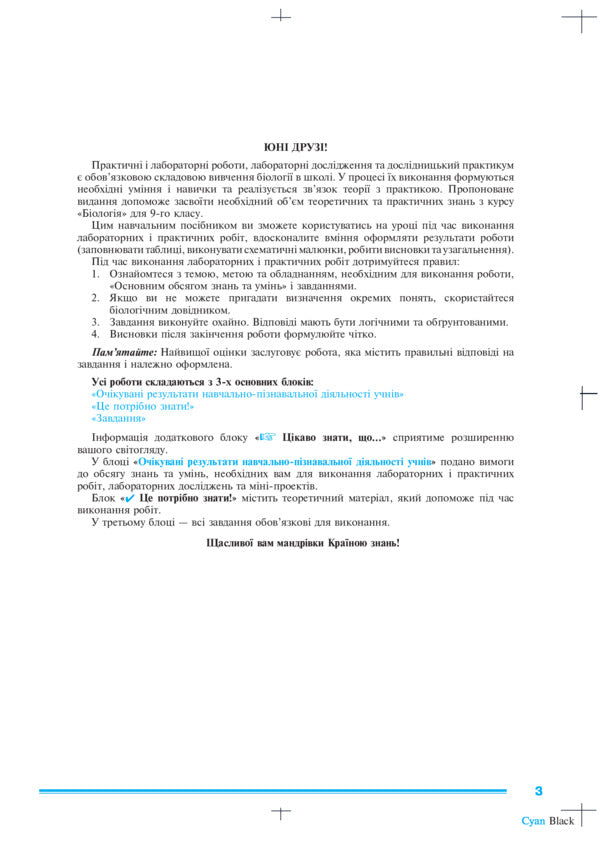 Biology. Practicum Grade 9 / Біологія. Практикум. 9 клас Nikolay Pugach, Ivanna Oliynyk / Микола Пугач, Іванна Оліінек 9789661048149-5