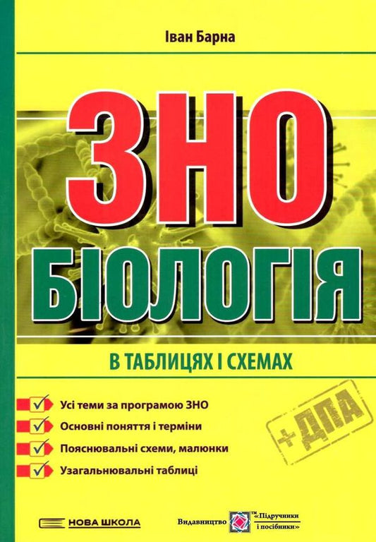 Biology. Preparation In Tables And Diagrams For External Examinations / Біологія. Підготовка у таблицях і схемах до ЗНО Ivan Barna / Іван Барна 9789660737716-1