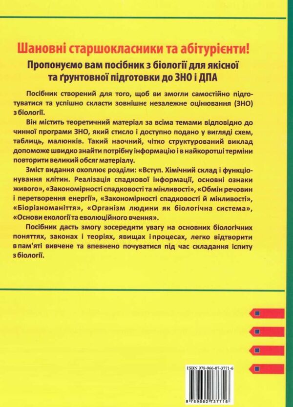 Biology. Preparation In Tables And Diagrams For External Examinations / Біологія. Підготовка у таблицях і схемах до ЗНО Ivan Barna / Іван Барна 9789660737716-2