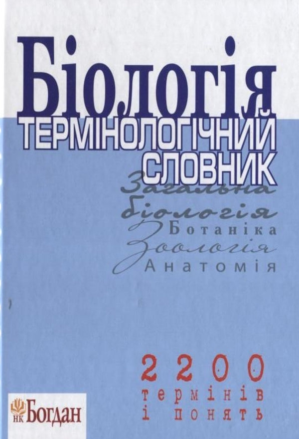 Biology. Terminological dictionary. 2200 terms and concepts / Біологія. Термінологічний словник. 2200 термінів і понять  978-966-10-0168-7-1